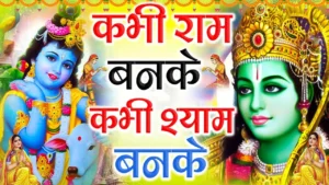 Kabhi Ram Banke Kabhi Shyam Banke MP3 Song Download
